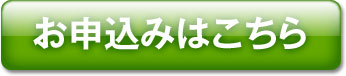 お申込みはこちら