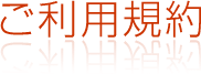 ご利用規約