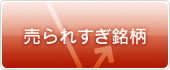 売られすぎ銘柄