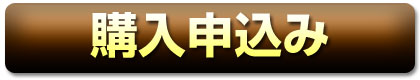 購入申込み