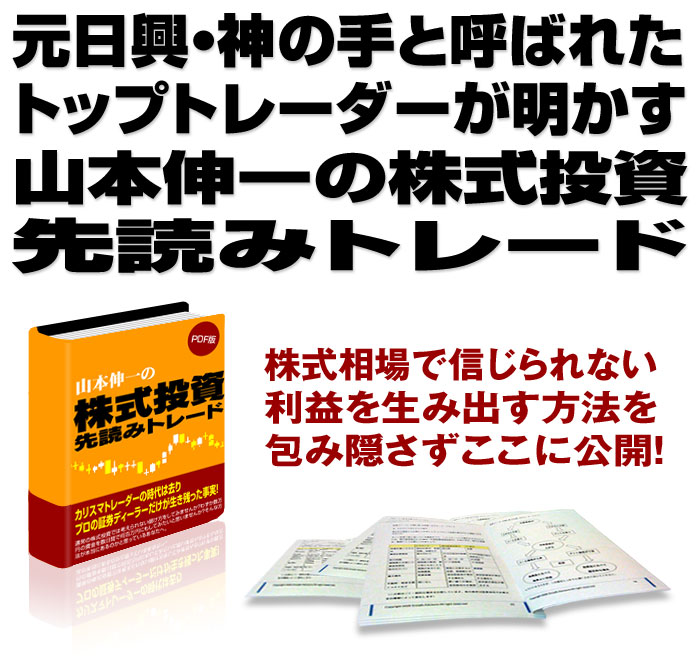 元日興・神の手と呼ばれたトップトレーダーが明かす山本伸一の株式相場先読みトレード