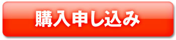 購入申込み