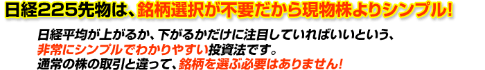 日経225先物は、銘柄選択が不要だから現物株よりシンプル!