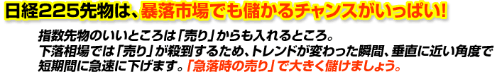日経225先物は、暴落市場でも儲かるチャンスがいっぱい!