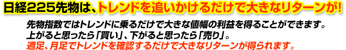 日経225先物は、トレンドを追いかけるだけで大きなリターンが!