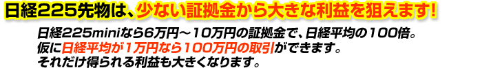 日経225先物は、少ない証拠金から大きな利益を狙えます!