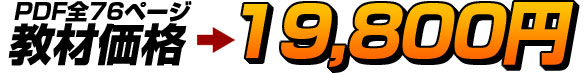 教材価格 19,800円