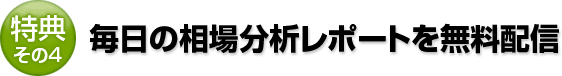 その4 毎日の相場環境レポートを無料配信