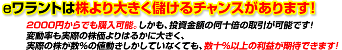 eワラントは株より大きく儲けるチャンスがあります!
