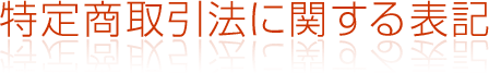 特定商取引法に関する表記