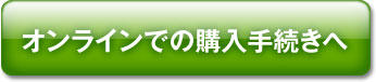 オンライン購入手続きに進む