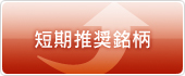 短期推奨
