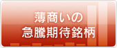 薄商いの急騰期待銘柄
