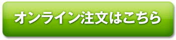 オンライン注文はこちら