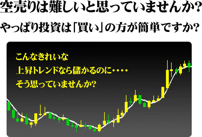 空売りは難しいと思っていませんか?