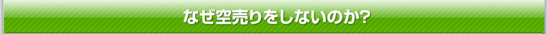 なぜ空売りをしないのか?