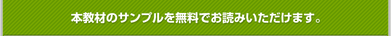 本教材のサンプルを無料でお読みいただけます。