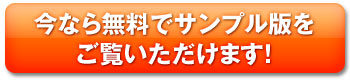 今なら無料でサンプル版をご覧いただけます！