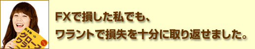 FXで損した私でも、ワラントで損失を十分に取り返せました。