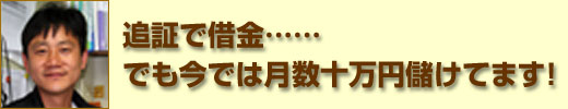 追証で借金…… でも今では月数十万円儲けてます！