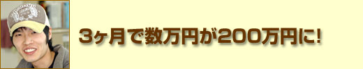 3 ヶ月で数万円が200 万円に!