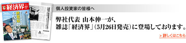 弊社代表 山本伸一が雑誌「経済界」に登場しております。