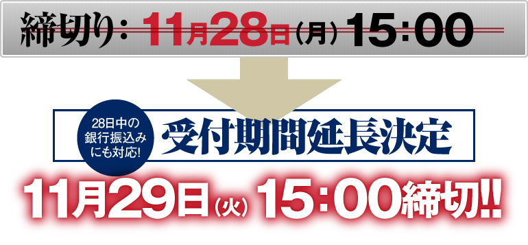 締切り:11月29日(火)15:00