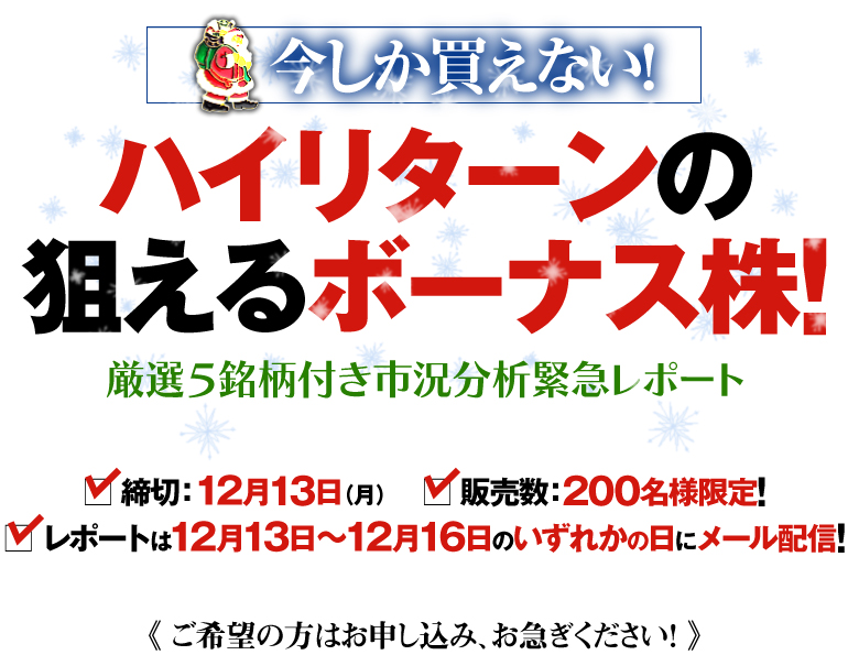今しか買えない! ハイリターンの狙えるボーナス株!《厳選5銘柄付き市況分析緊急レポート》