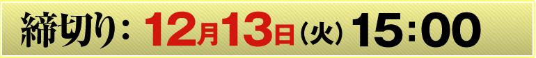 締切り:12月13日(火)15:00