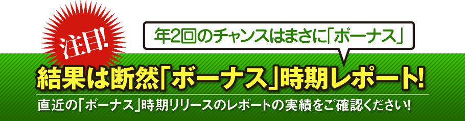 結果は断然「ボーナス」時期レポート!