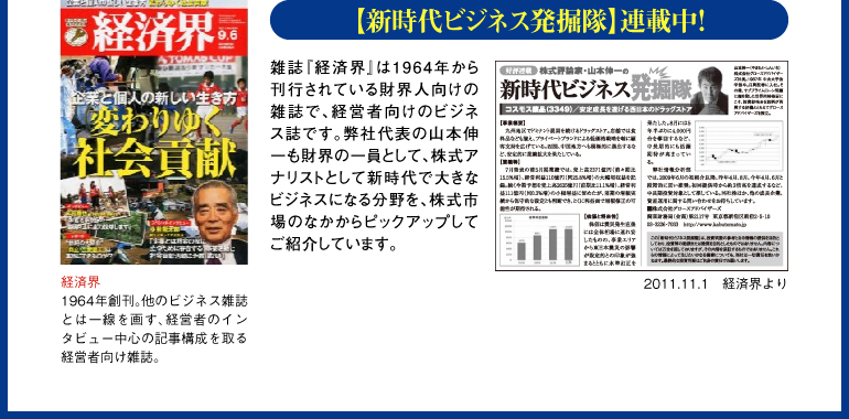 「新時代ビジネス発掘隊」-経済界