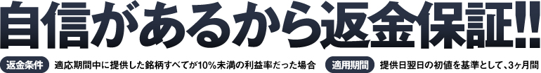 自信があるから返金保証!