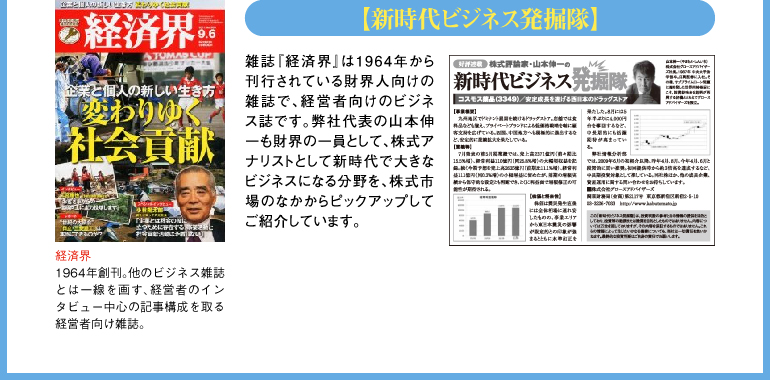 「新時代ビジネス発掘隊」-経済界