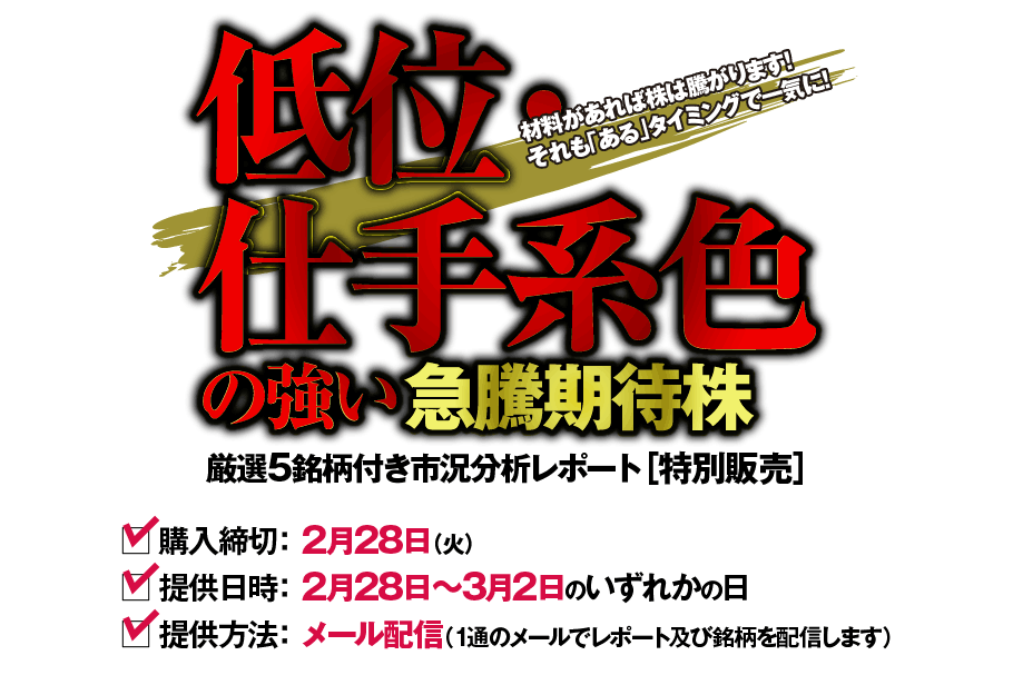 低位・仕手系色の強い急騰期待株