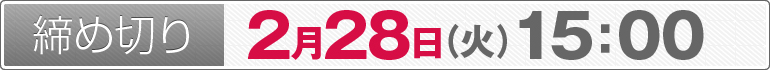 締め切り：2月28日（火）15：00