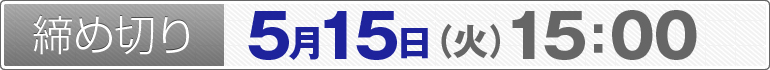 締め切り:5月15日(火)15:00