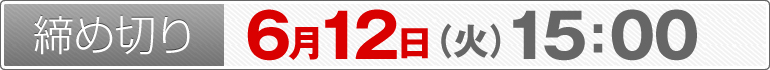 締め切り:6月12日(火)15:00