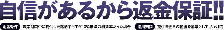 自信があるから返金保証!