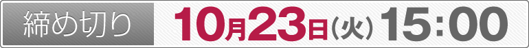 締め切り:10月23日(火)15:00