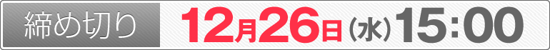 締め切り:12月26日(水)15:00