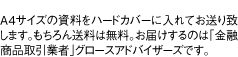 A4サイズの資料をハードカバーに入れて郵送致します。もちろん送料は無料。