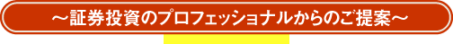 証券投資のプロフェッショナルからのご提案