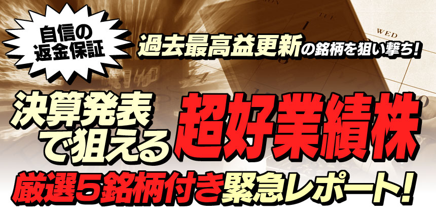 過去最高益更新の銘柄を狙い撃ち！ 決算発表で狙える超好業績株厳選５銘柄付き緊急レポート！