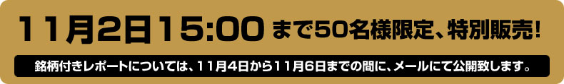 11月2日 15:00締切