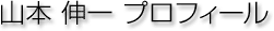 山本伸一　プロフィール