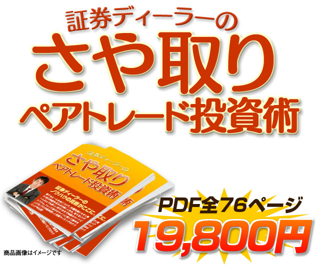 証券ディーラーのサヤ取りペアトレード投資術