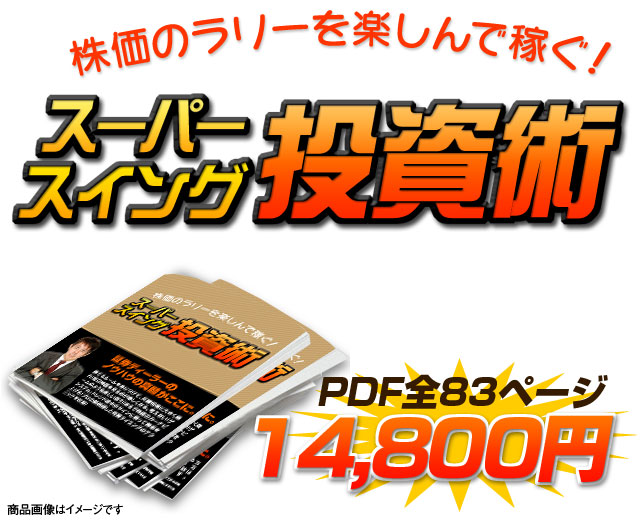 スーパースイング投資術