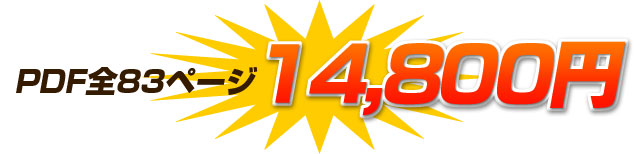 全83ページ 教材価格:14,800円