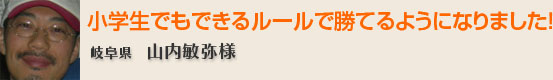 小学生でもできるルールで勝てるようになりました!