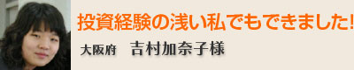 投資経験の浅い私でもできました!